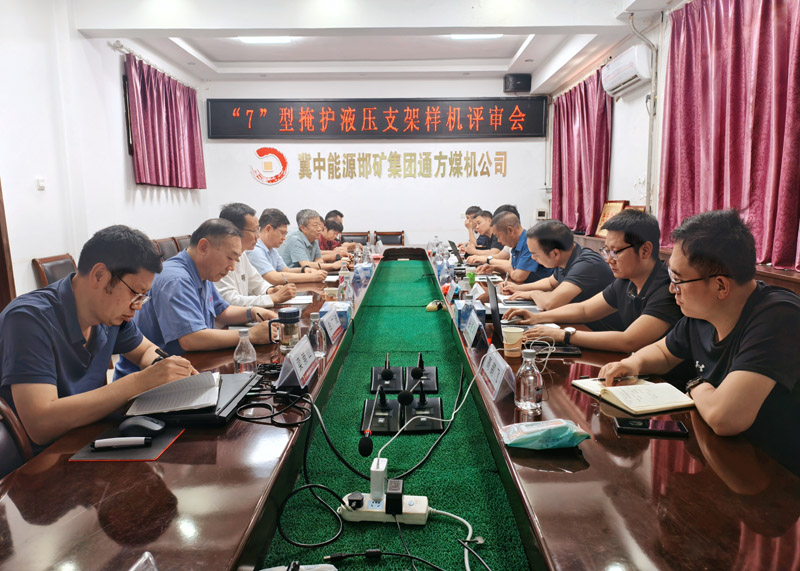 通方煤機公司新產(chǎn)品“7”型液壓支架順利通過驗收